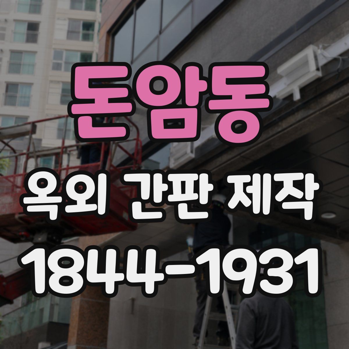 돈암동 옥외 간판 제작