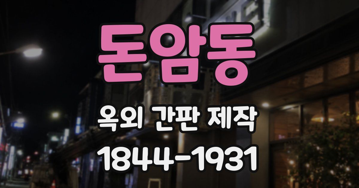 돈암동 옥외 간판 제작