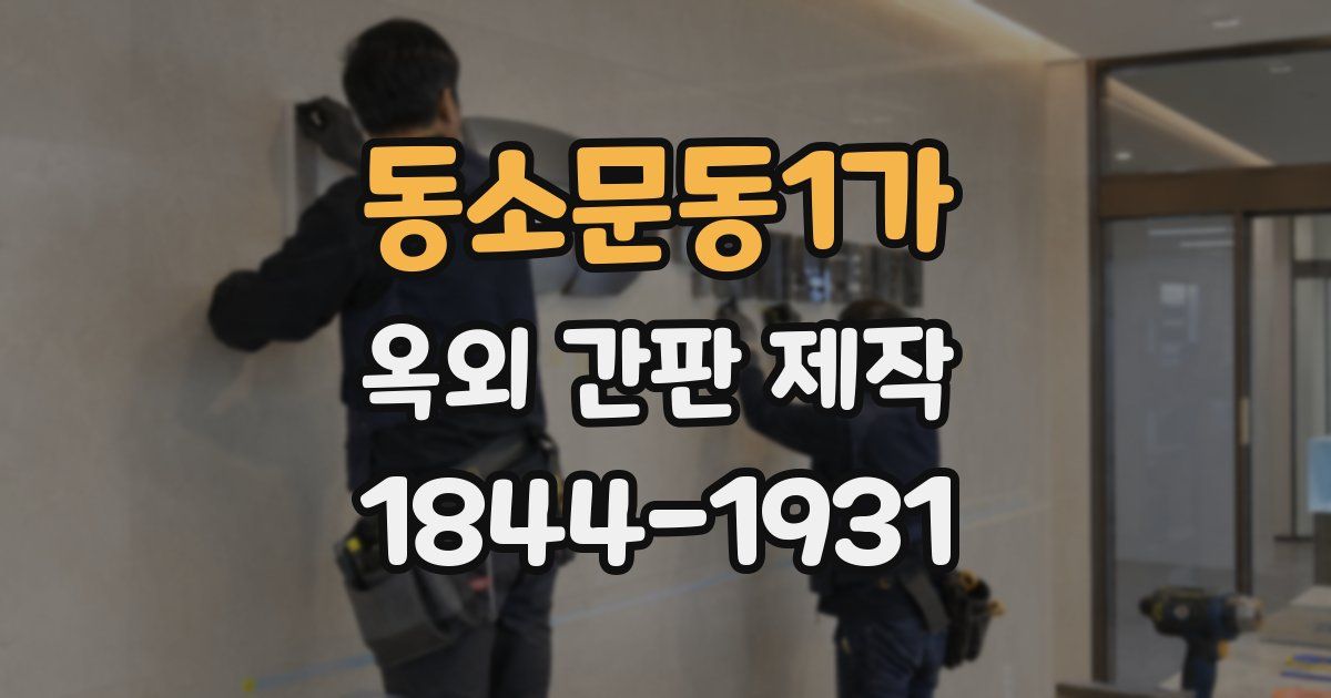 동소문동1가 옥외 간판 제작