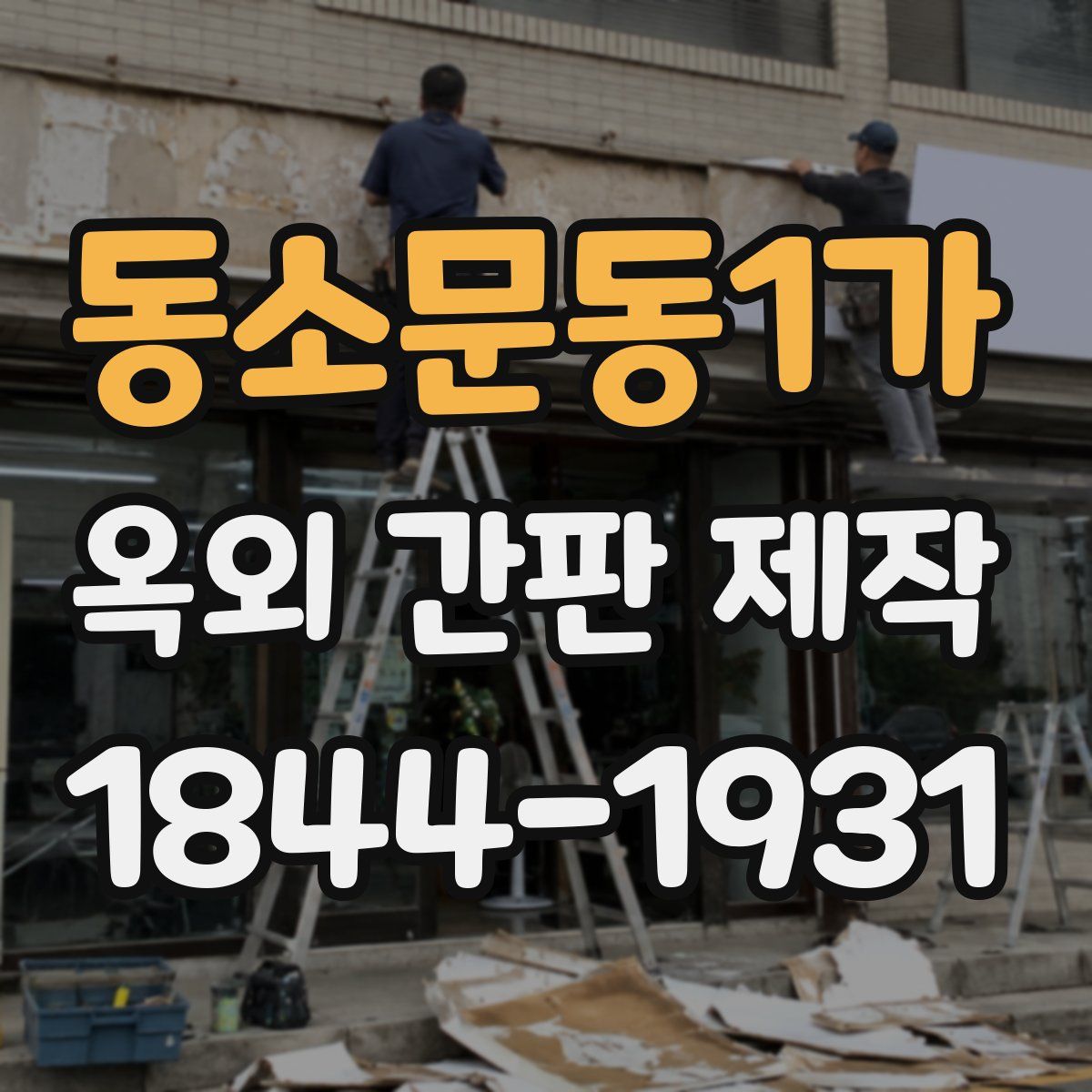 동소문동1가 옥외 간판 제작