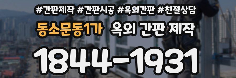 동소문동1가 옥외 간판 제작