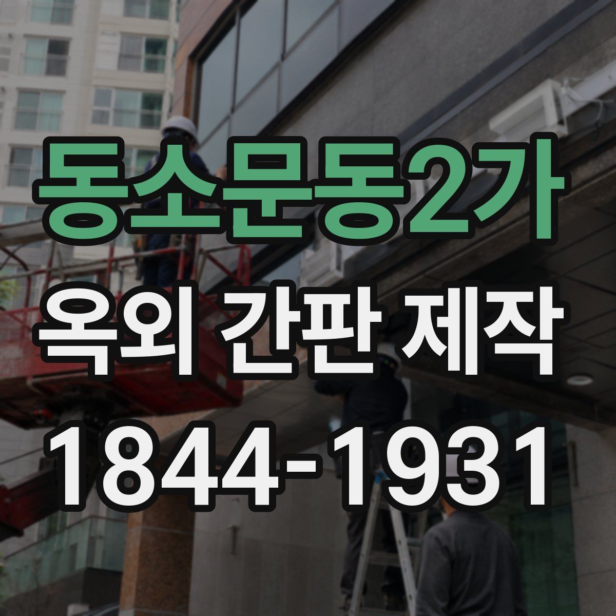 동소문동2가 옥외 간판 제작
