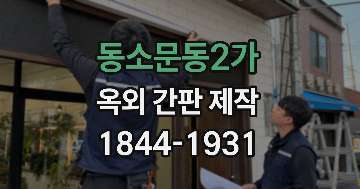 동소문동2가 옥외 간판 제작