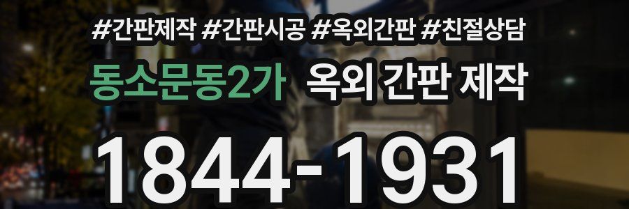 동소문동2가 옥외 간판 제작