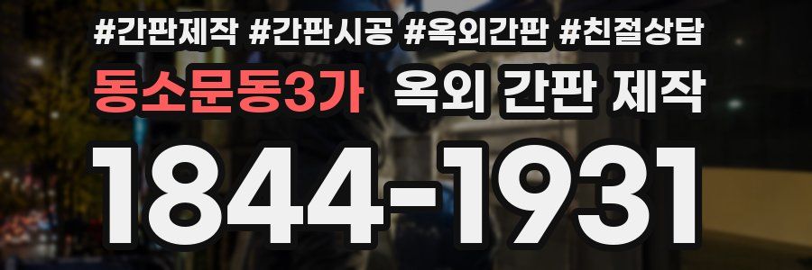 동소문동3가 옥외 간판 제작