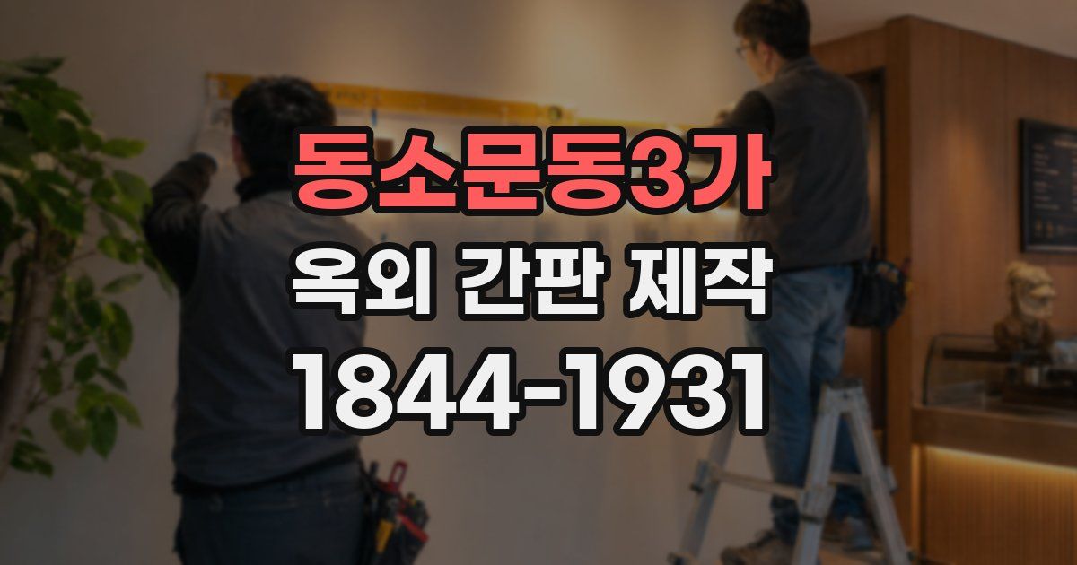 동소문동3가 옥외 간판 제작
