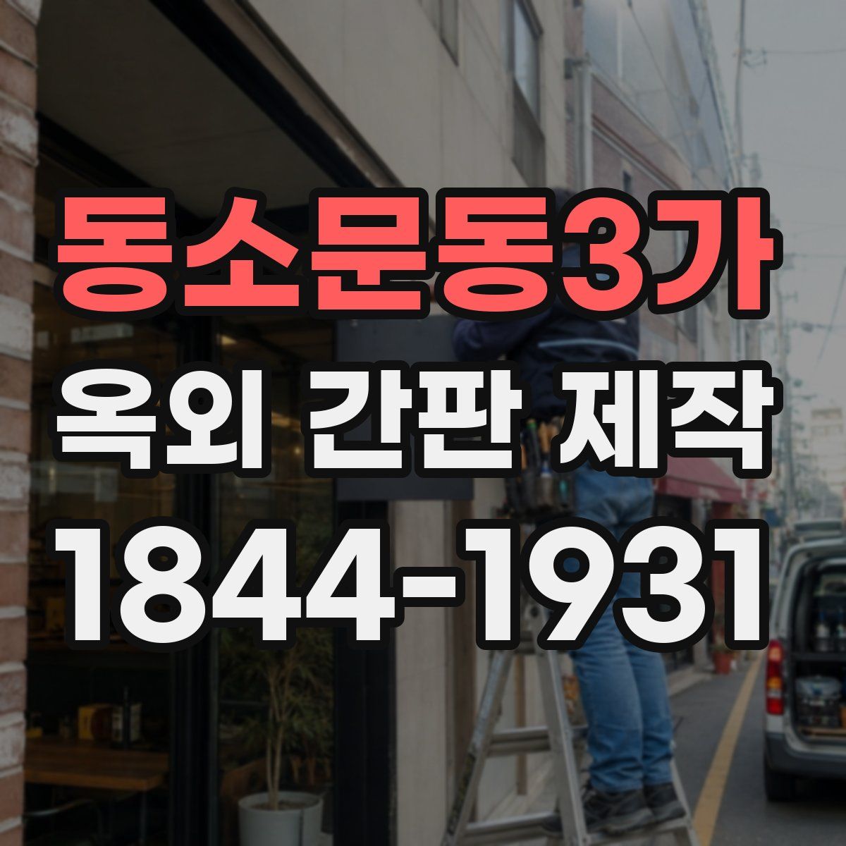 동소문동3가 옥외 간판 제작