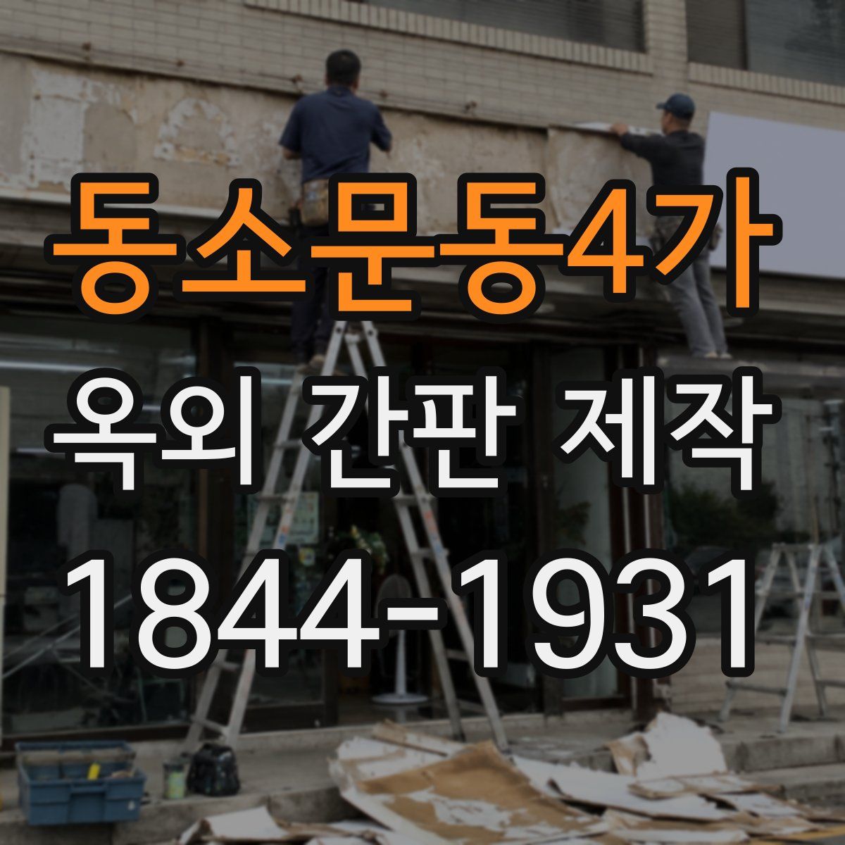 동소문동4가 옥외 간판 제작