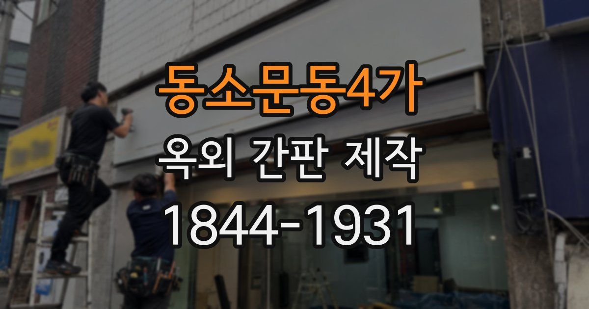 동소문동4가 옥외 간판 제작