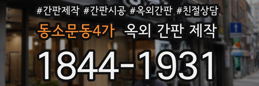 동소문동4가 옥외 간판 제작