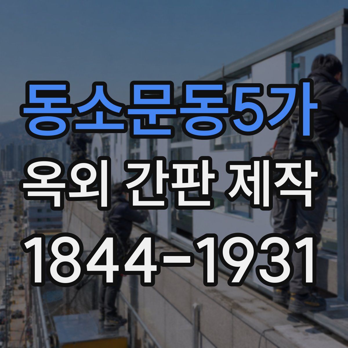 동소문동5가 옥외 간판 제작