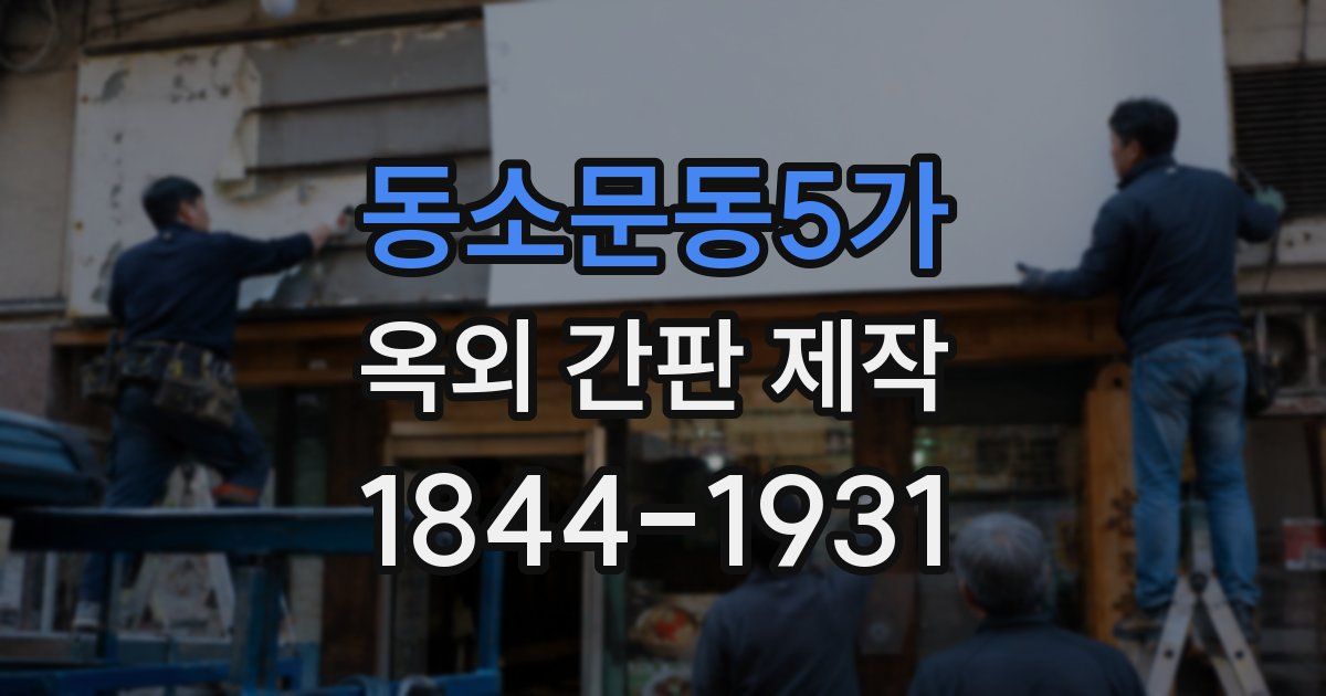 동소문동5가 옥외 간판 제작