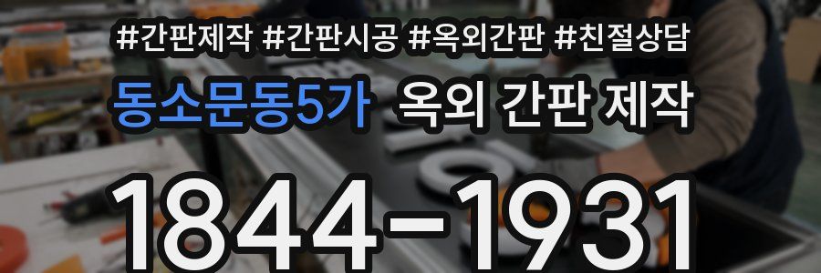 동소문동5가 옥외 간판 제작