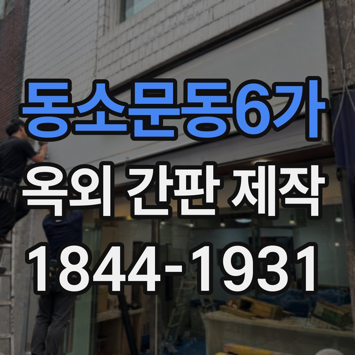 동소문동6가 옥외 간판 제작