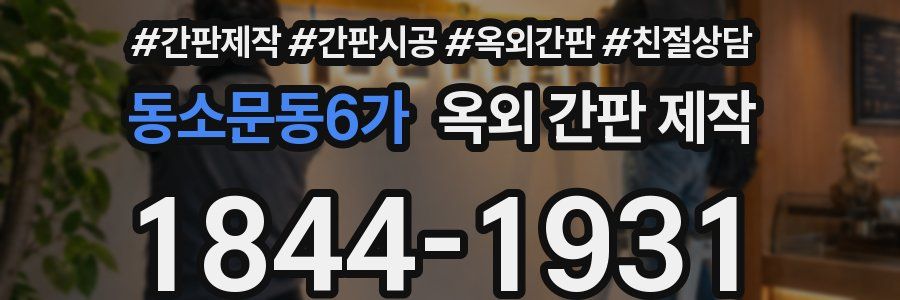 동소문동6가 옥외 간판 제작