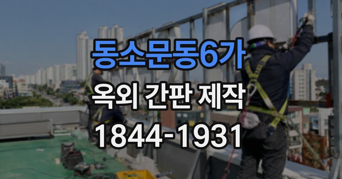 동소문동6가 옥외 간판 제작
