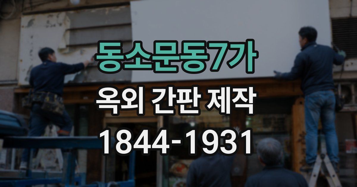 동소문동7가 옥외 간판 제작