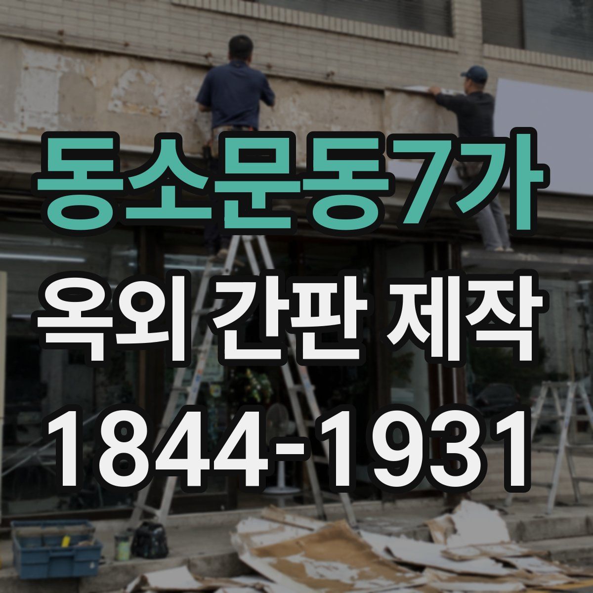 동소문동7가 옥외 간판 제작