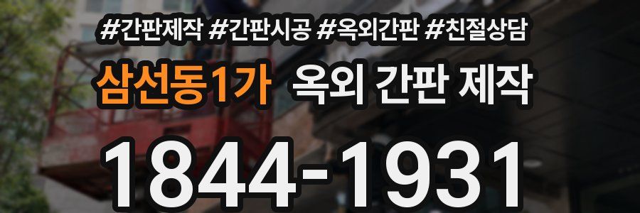삼선동1가 옥외 간판 제작