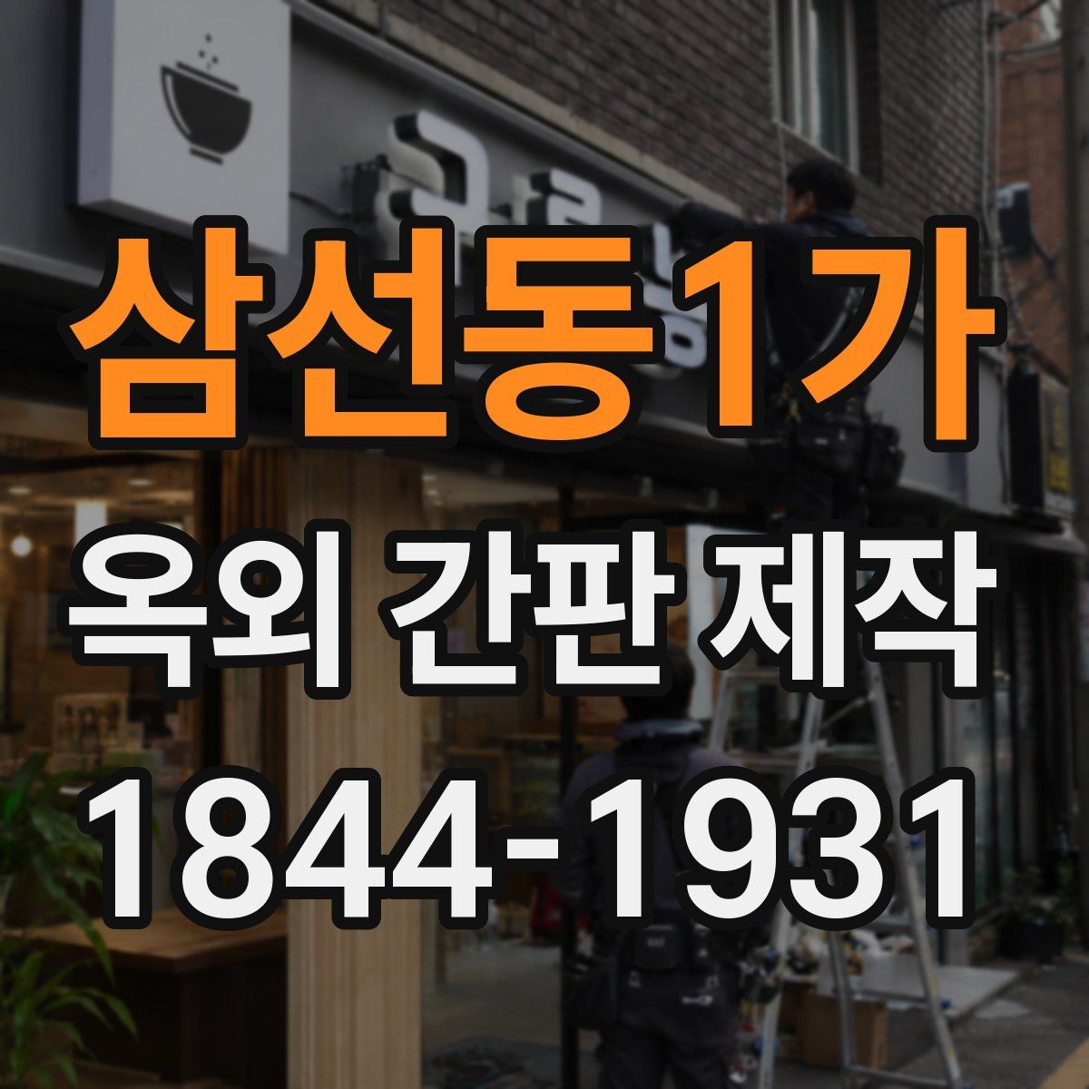 삼선동1가 옥외 간판 제작