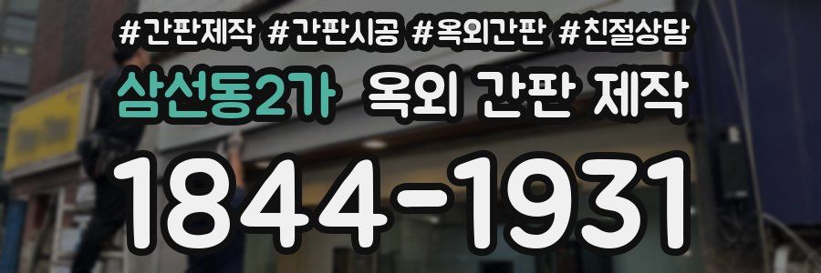 삼선동2가 옥외 간판 제작