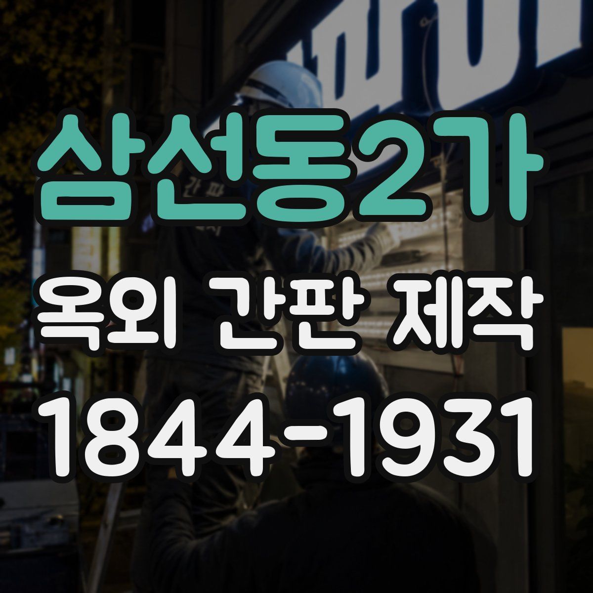 삼선동2가 옥외 간판 제작