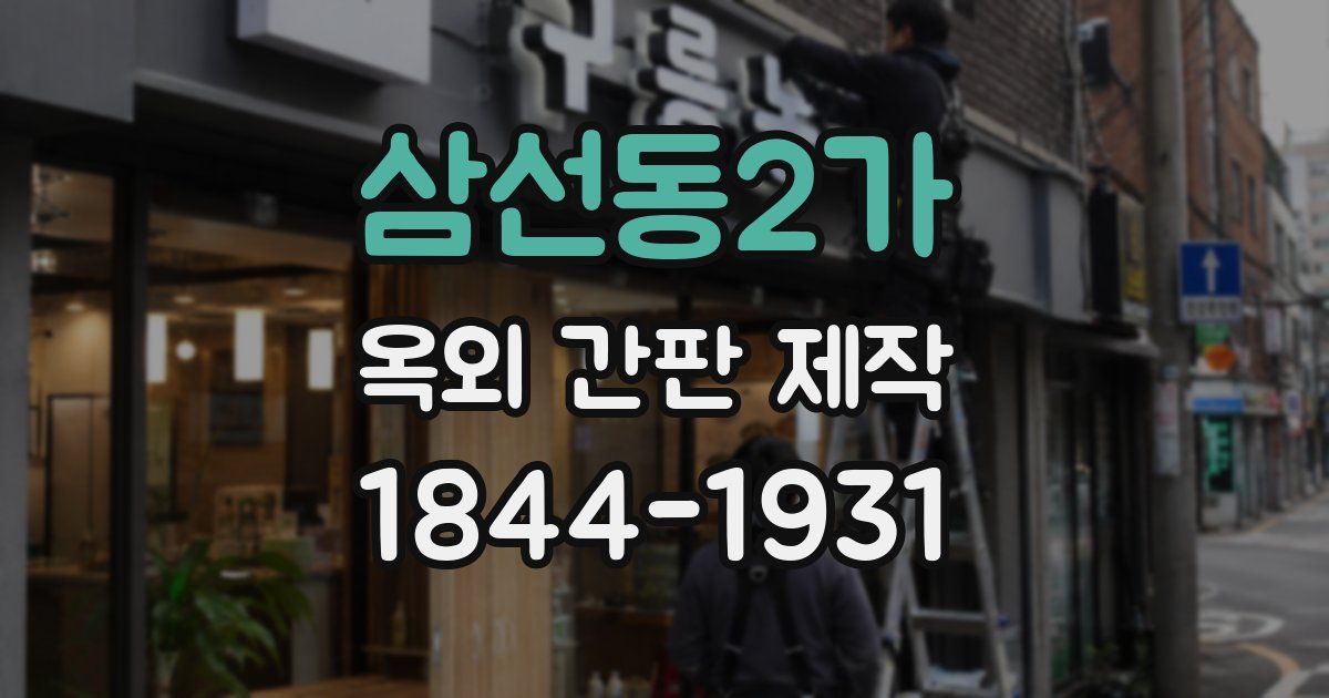 삼선동2가 옥외 간판 제작