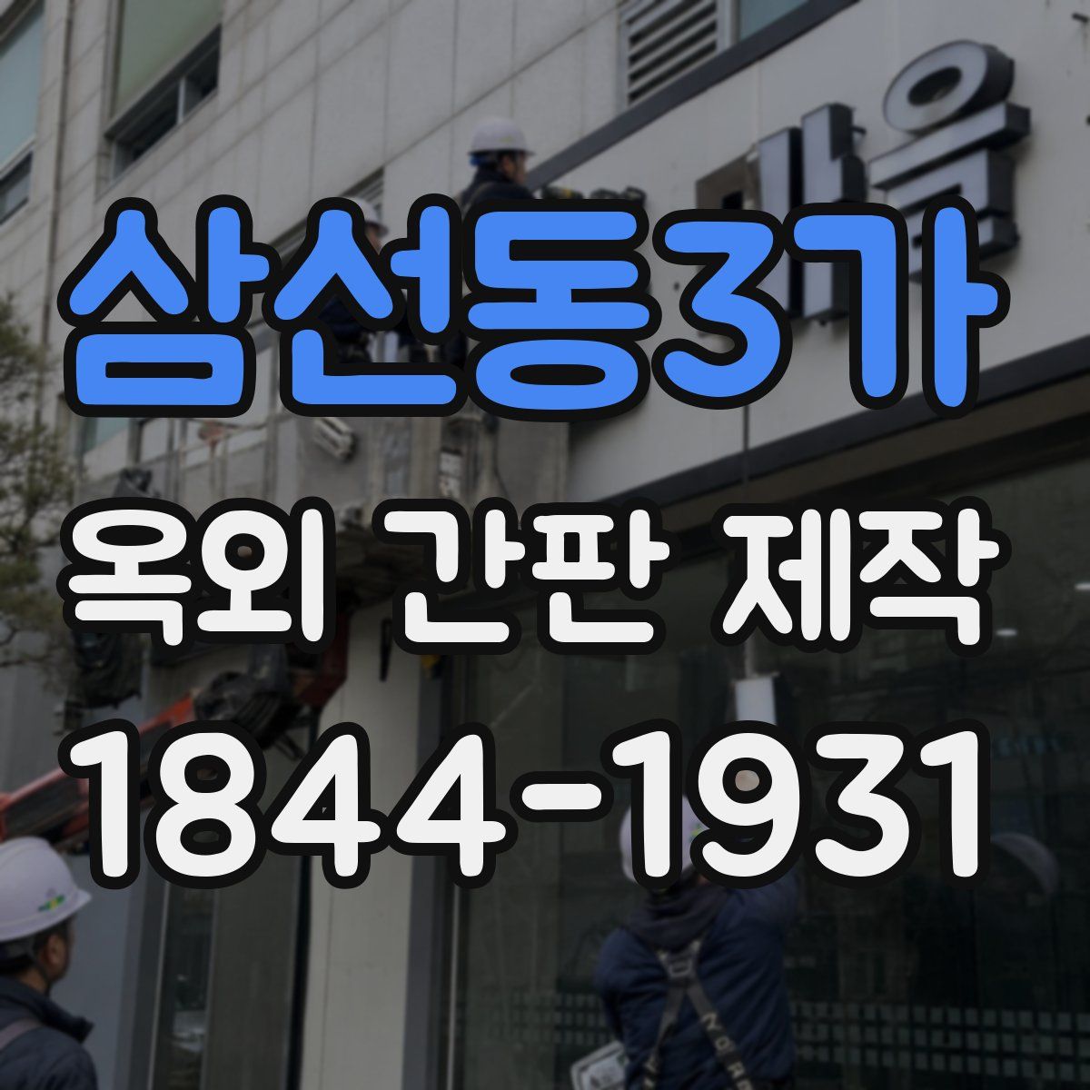 삼선동3가 옥외 간판 제작