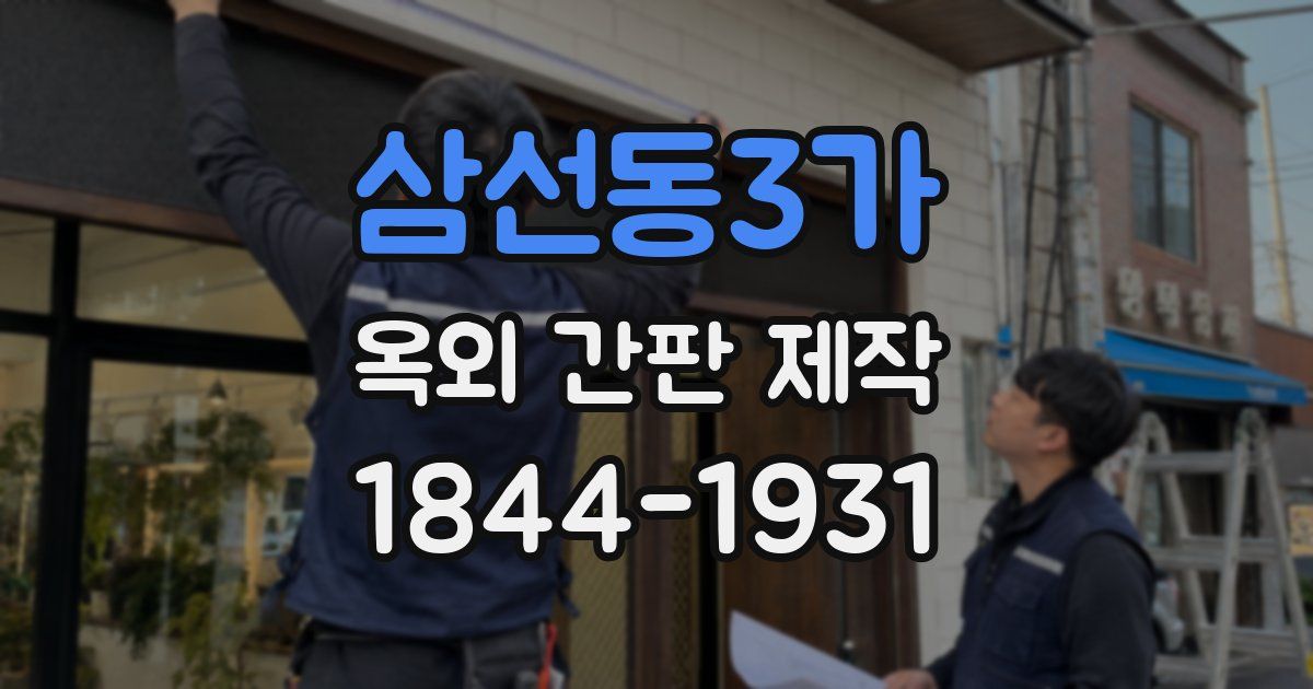 삼선동3가 옥외 간판 제작