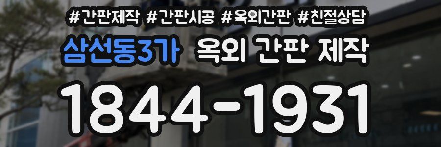 삼선동3가 옥외 간판 제작
