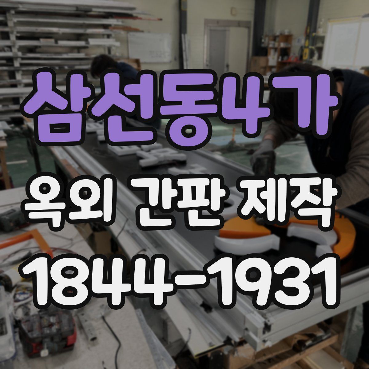 삼선동4가 옥외 간판 제작