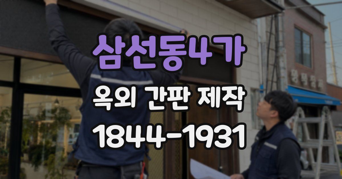 삼선동4가 옥외 간판 제작