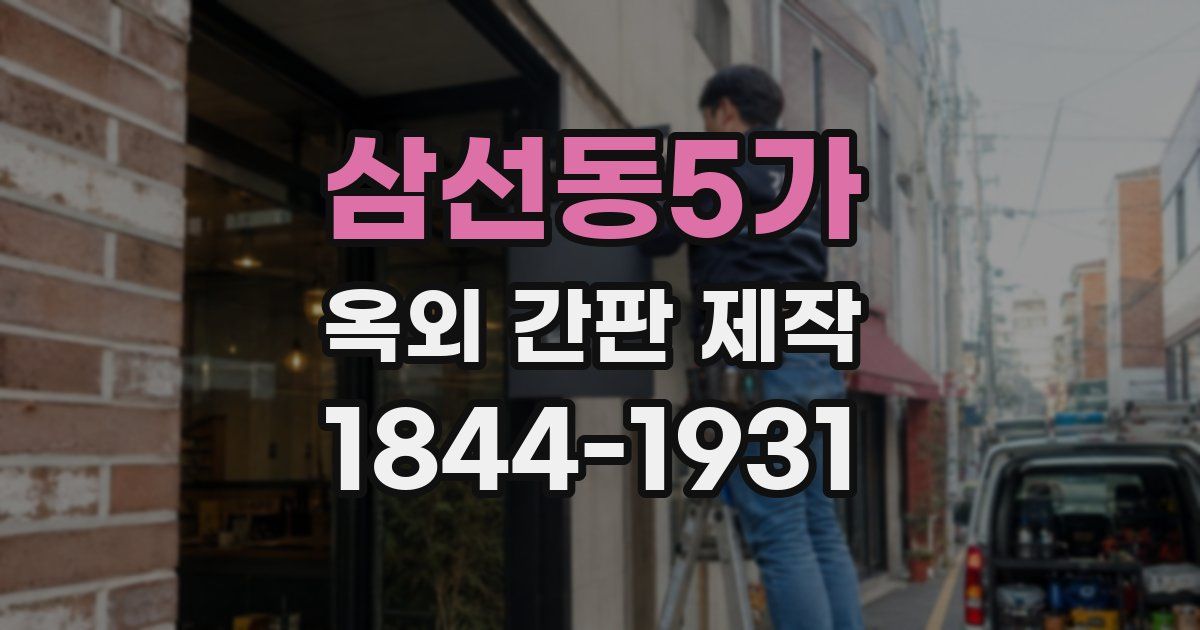 삼선동5가 옥외 간판 제작