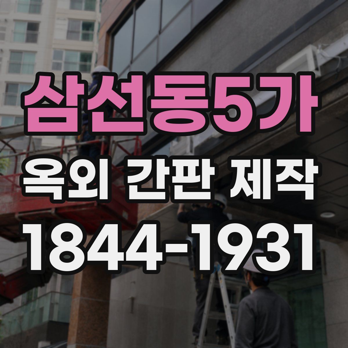 삼선동5가 옥외 간판 제작