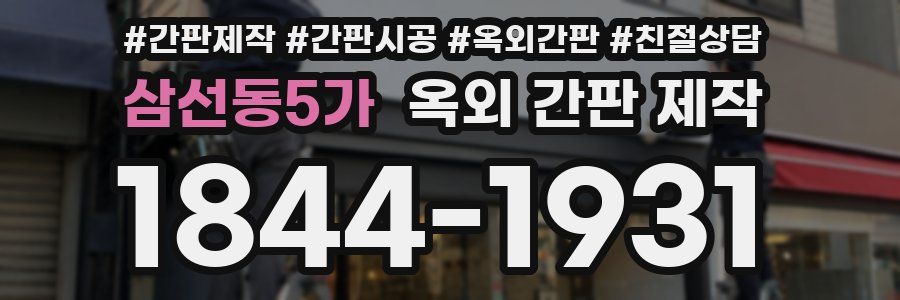 삼선동5가 옥외 간판 제작