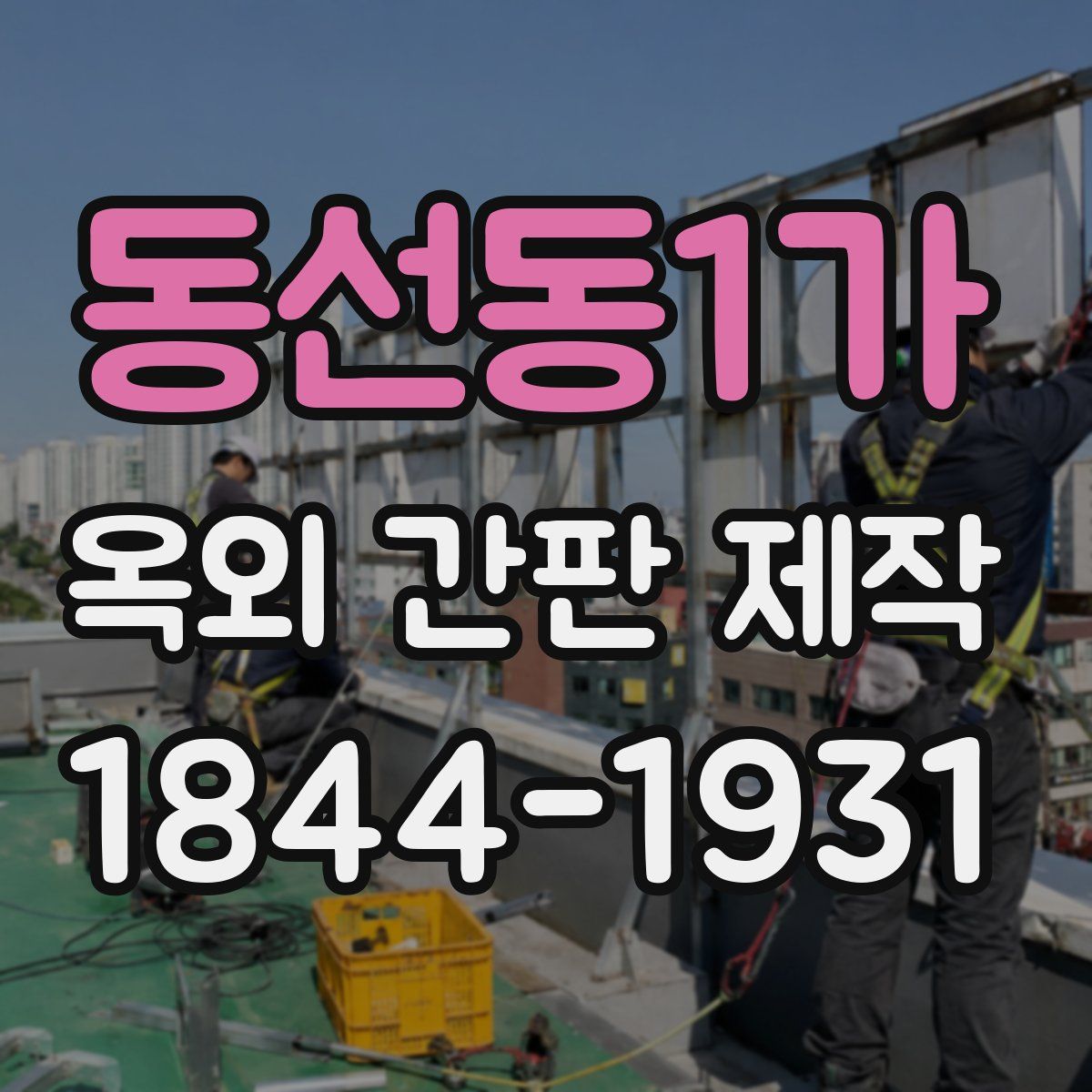 동선동1가 옥외 간판 제작