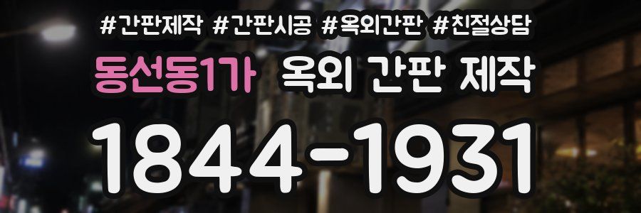 동선동1가 옥외 간판 제작
