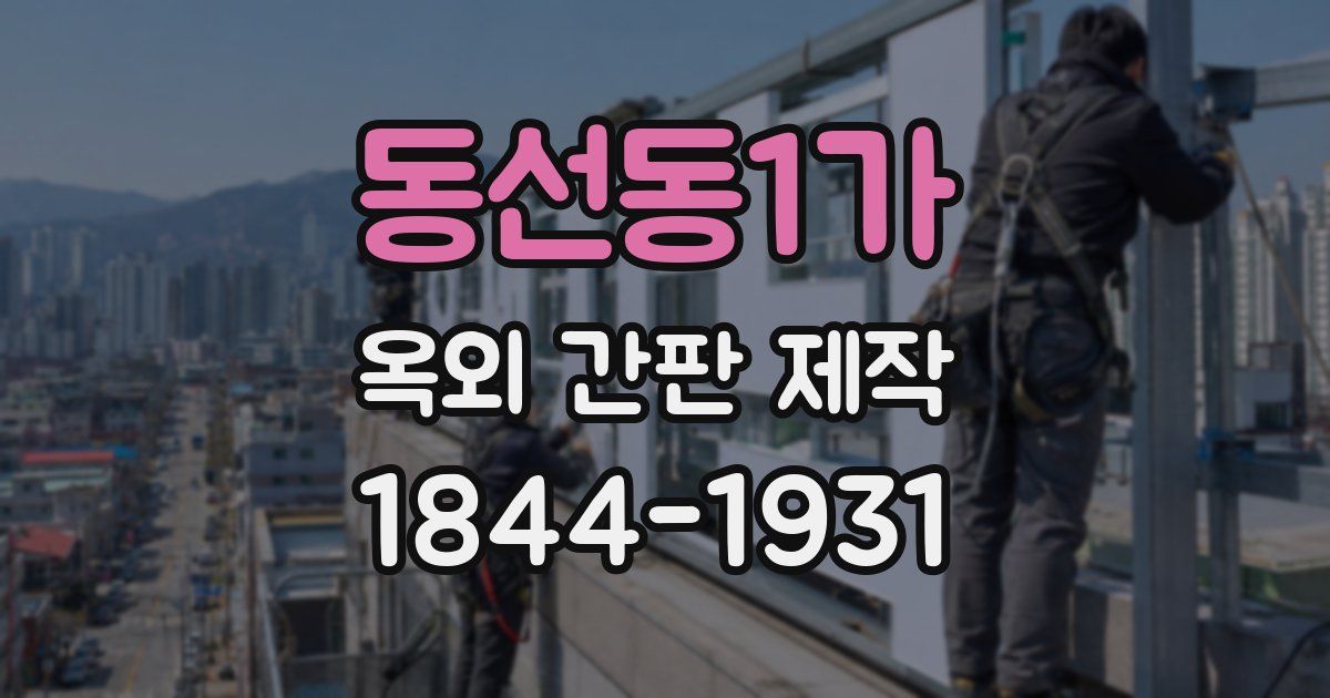 동선동1가 옥외 간판 제작