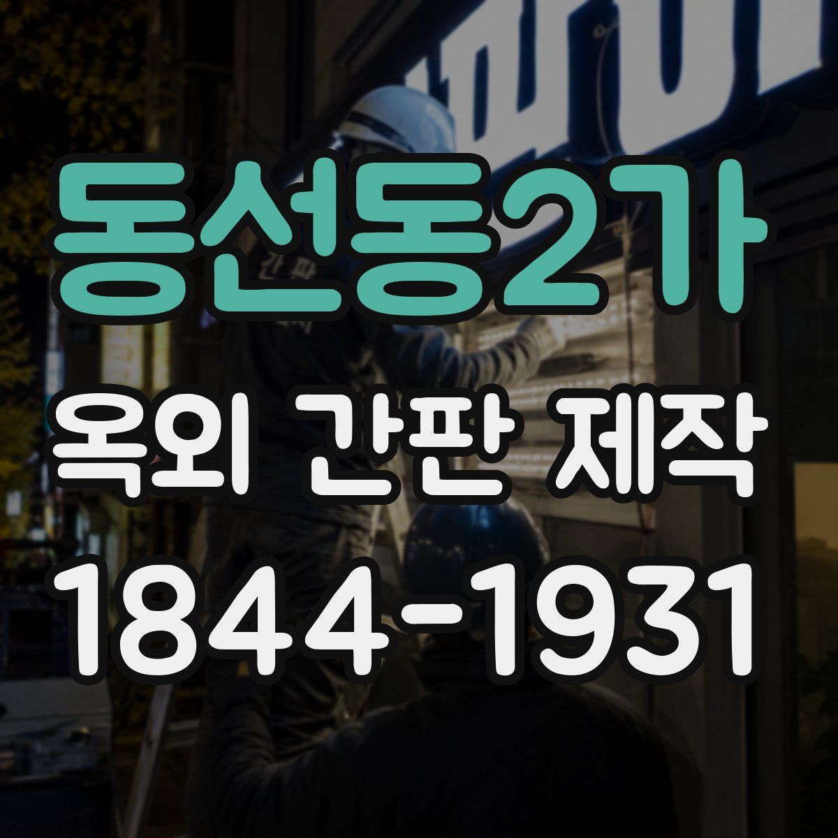 동선동2가 옥외 간판 제작