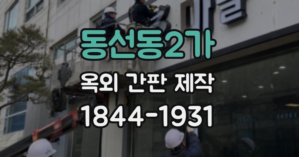 동선동2가 옥외 간판 제작