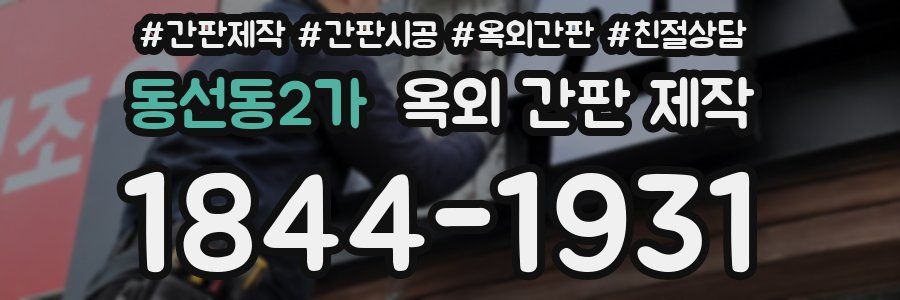 동선동2가 옥외 간판 제작