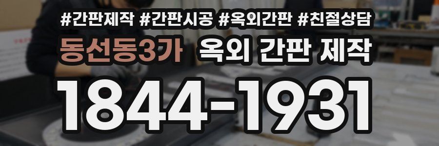 동선동3가 옥외 간판 제작
