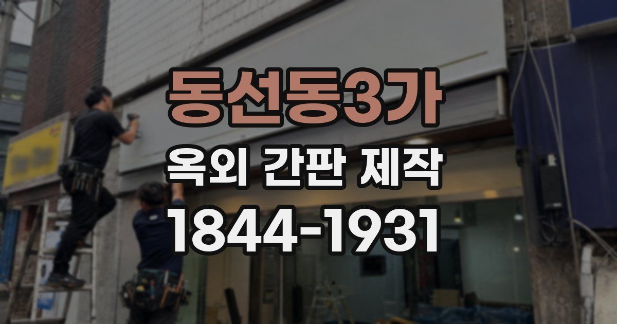 동선동3가 옥외 간판 제작