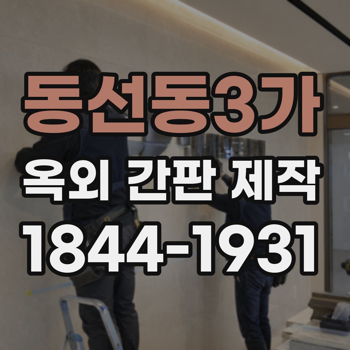 동선동3가 옥외 간판 제작