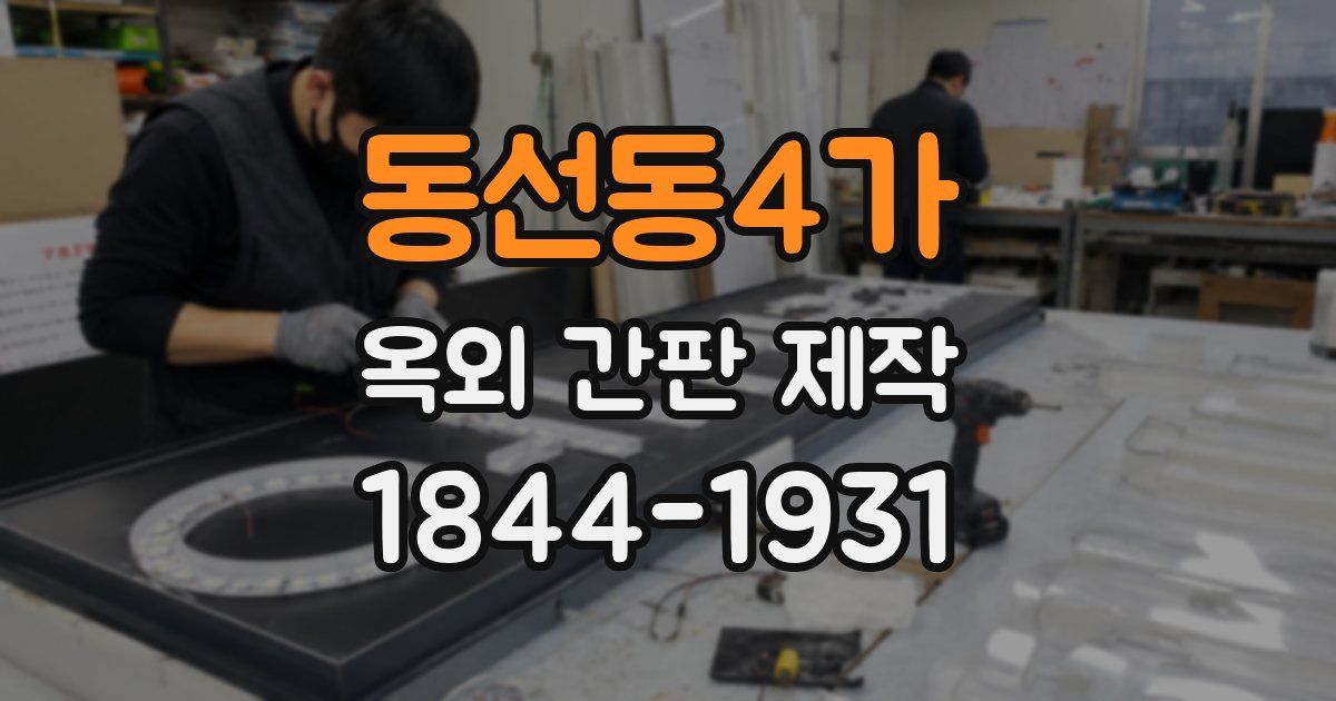 동선동4가 옥외 간판 제작