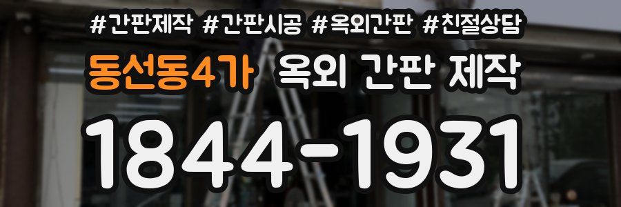 동선동4가 옥외 간판 제작