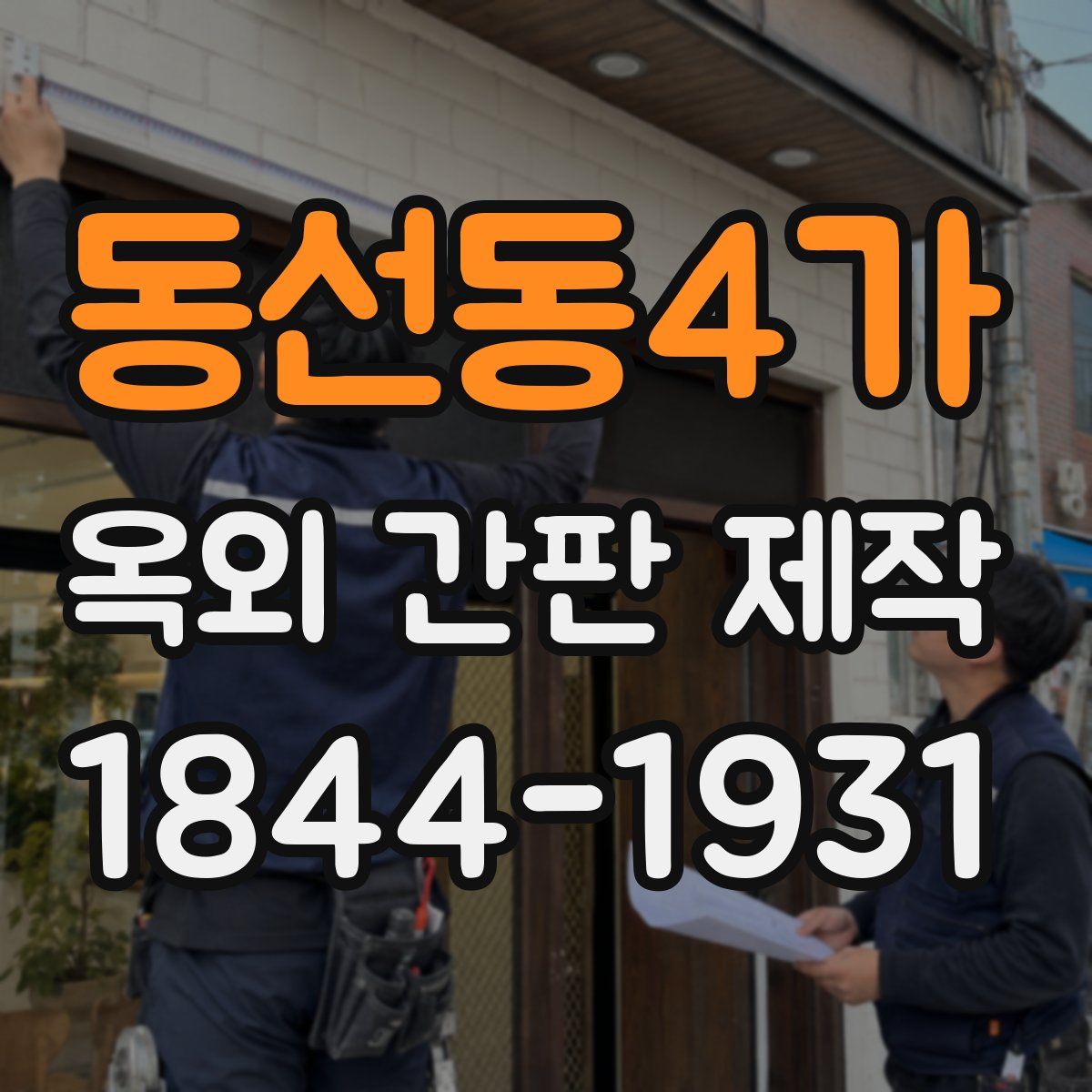동선동4가 옥외 간판 제작