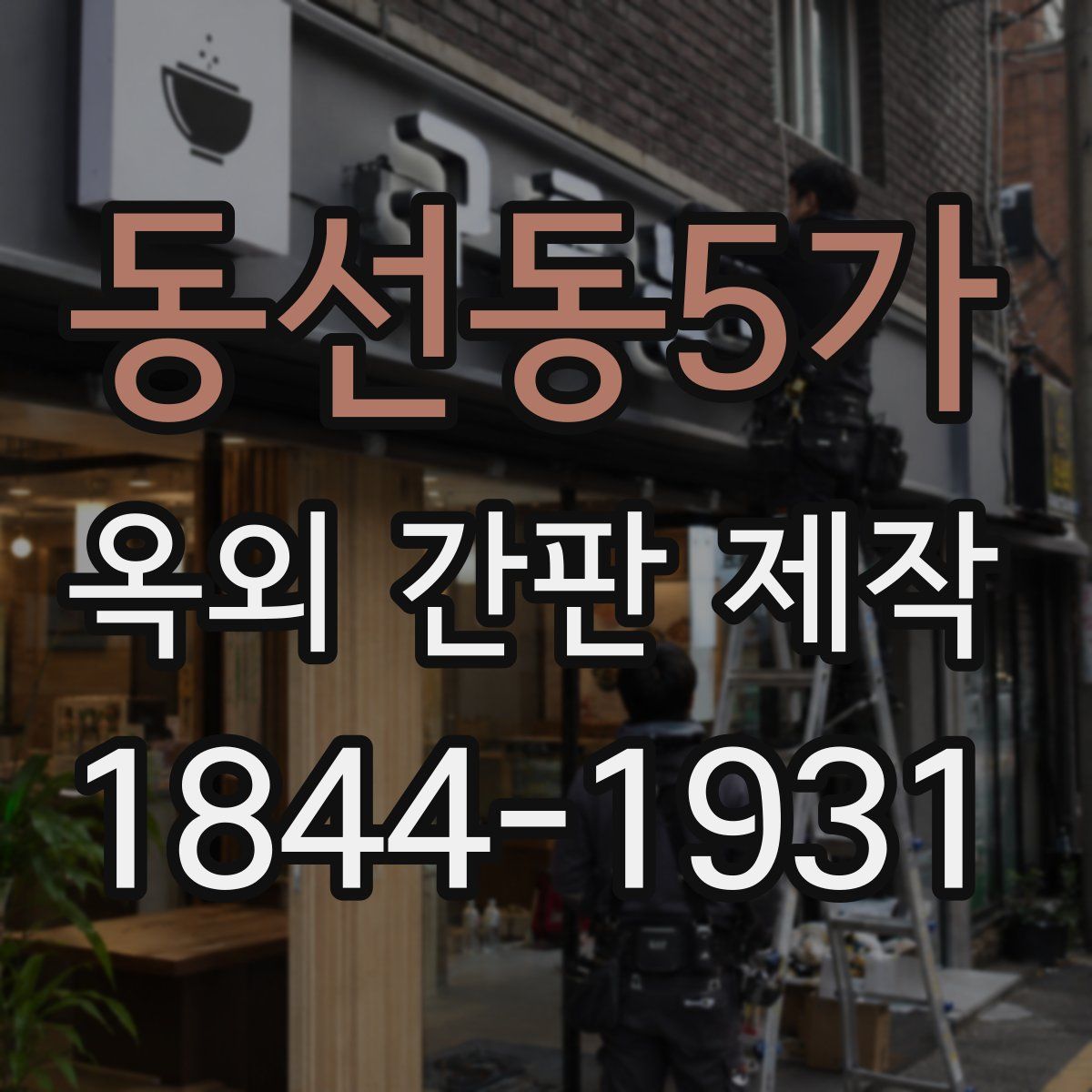 동선동5가 옥외 간판 제작