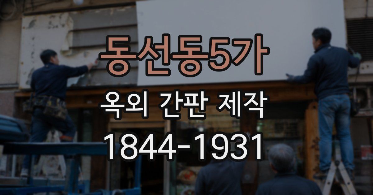 동선동5가 옥외 간판 제작