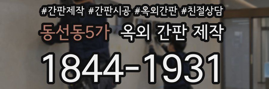 동선동5가 옥외 간판 제작